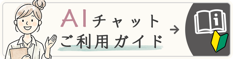 AIチャットご利用ガイド
