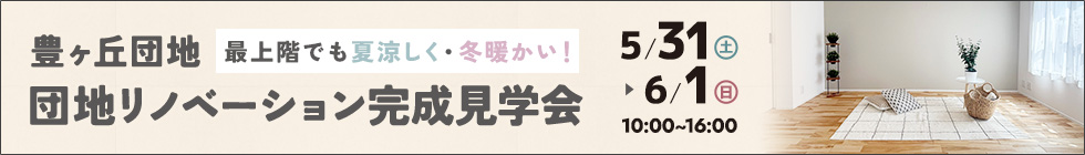 豊ヶ丘団地リノベーション完成見学会