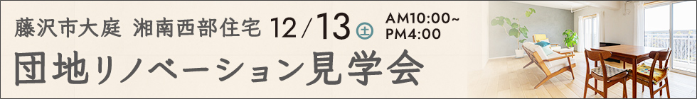 藤沢市大庭湘南西部住宅 団地リノベーション見学会