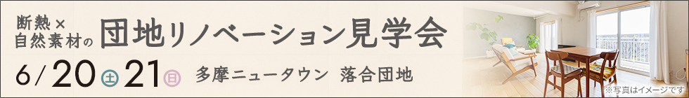 落合団地見学会