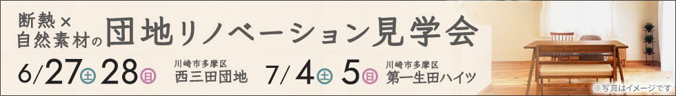 西三田団地＆第一生田ハイツ見学会