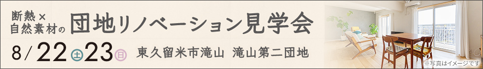 断熱×自然素材の団地リノベーション完成見学会