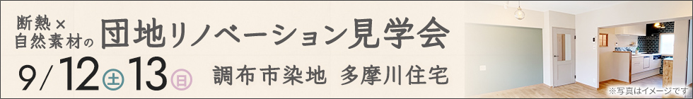 断熱×自然素材の団地リノベーション見学会