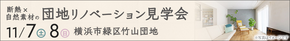 断熱×自然素材の団地リノベーション見学会