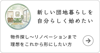 新しい団地暮らしを自分らしく始めたい。物件探し～リノベーションまで理想をこれから形にしたい方