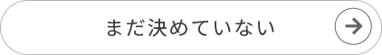 まだ決めていない