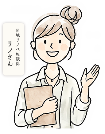 団地リノベ相談係 リノさん