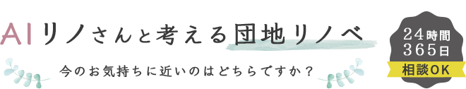 AIリノさんと考える団地リノベ。今のお気持ちに近いのはどちらですか？