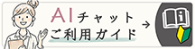 AIチャットご利用ガイド