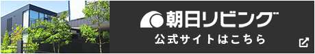 朝日リビング 公式サイトはこちら